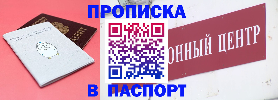 купить прописку в Партизанске
